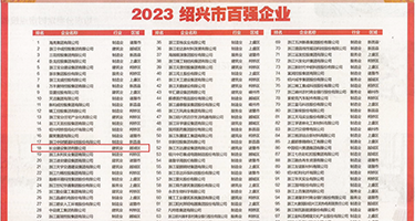 肛交东北寡妇骚货权威发布丨2023绍兴市百强企业公布，长业建设集团位列第18位